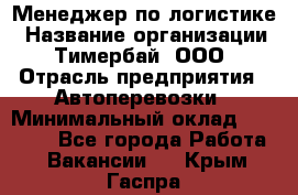 Менеджер по логистике › Название организации ­ Тимербай, ООО › Отрасль предприятия ­ Автоперевозки › Минимальный оклад ­ 70 000 - Все города Работа » Вакансии   . Крым,Гаспра